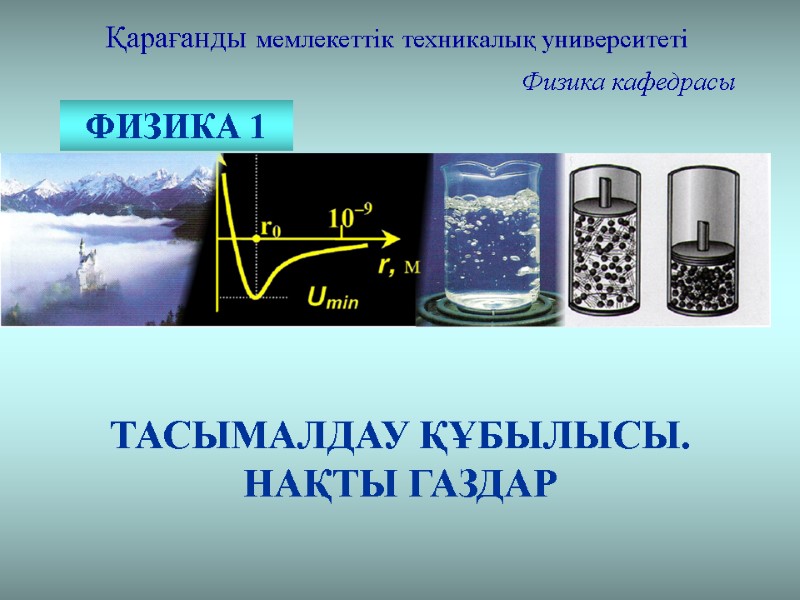 Қарағанды мемлекеттік техникалық университеті Физика кафедрасы ФИЗИКА 1 ТАСЫМАЛДАУ ҚҰБЫЛЫСЫ. НАҚТЫ ГАЗДАР